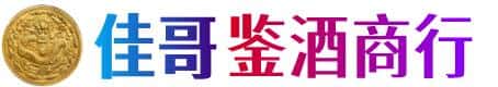 大理佳哥鉴酒商行